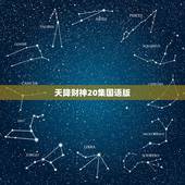 天降财神20集国语版，求香港TVB电视剧《天降财神》欧阳震华版国语全集
