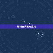 婚姻生肖配对查询，婚姻生肖配对