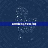 彩图图库资料大全2022年，黑白彩图库九龙精选