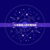 72年属鼠人的灾难年龄，72年属鼠多少岁寿终