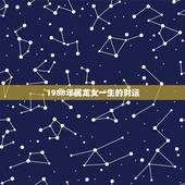 1988年属龙女一生的财运，属龙1988年五月出生的女的，今天运势怎样