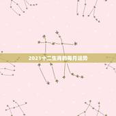 2021十二生肖的每月运势，2021年十二生肖每月详解