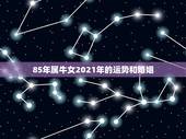 85年属牛女2021年的运势和婚姻，1973年属牛女2021年全年运势