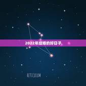 2022年结婚的好日子，结婚吉日怎么查最准
