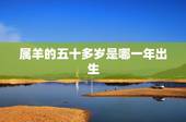 属羊的五十多岁是哪一年出生，鸡是哪一年出生的