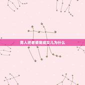男人把老婆宠成女儿为什么，哪种男人即使不富裕也会把女孩宠成小公主？
