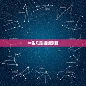 一生几段婚姻测算，测算我一生有几次婚姻生活