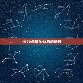 1979年属羊43后的运势，1979属羊2022年运势大全