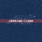 心理学男人真爱一个人的表现，男人爱上你的征兆有哪些？