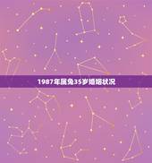 1987年属兔35岁婚姻状况，1987属兔的一生婚姻