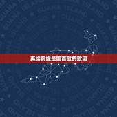 再续前缘是哪首歌的歌词，“就算不能再续前缘”是哪首歌里面的歌词？