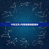 今年五月2号属啥跟啥属相冲，2I号什么冲什么生肖