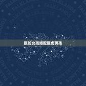 属蛇女孩婚配属虎男孩，女属蛇和男属虎相配吗