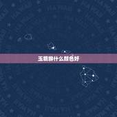 玉貔貅什么颜色好，什么颜色的貔貅最招财，什么材质最好