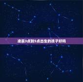 凌晨3点到5点出生的孩子好吗，名字免费测分打分