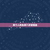 两个人的生辰八字算姻缘，帮忙用两个人的生辰八字，测算婚姻。谢谢！