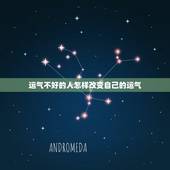 运气不好的人怎样改变自己的运气，运气不好如何转好运？