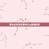 猴年生的女孩要找什么属相的男，1980年属猴的（男）找什么与什么属相（