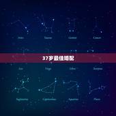 37岁最佳婚配，36岁最佳婚配