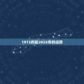 1972的鼠2022年的运势，2021年鼠人运势运程1972