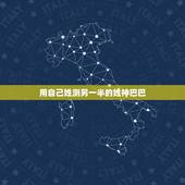 用自己姓测另一半的姓神巴巴，怎样准确知道自己另一半的姓氏？