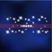 15种富贵命，乙木命人的富贵配置
