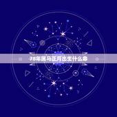 78年属马正月出生什么命，1978年属马的生日是正月二十一在五行中是什