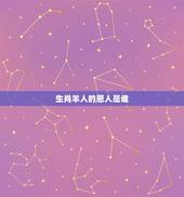 生肖羊人的恩人是谁，属羊的克星是什么