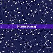 财运受阻怎么破解，财运一直不旺怎么破解？