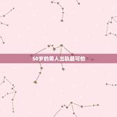 50岁的男人出轨最可怕，五十岁男人的婚外情有哪些表现