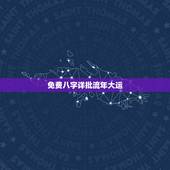 免费八字详批流年大运，八字详批