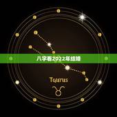 八字看2022年结婚，2022年有结婚运气