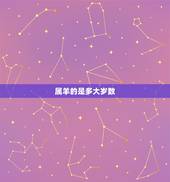 属羊的是多大岁数，人多大岁数开始掉牙