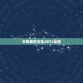 水瓶座的女生2022运势，水瓶座女生今年是运势怎么样？