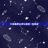 74年属虎46岁以后的一生命运，74年属虎射手女人一生的爱情与命运