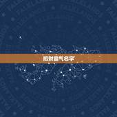 招财霸气名字，想起个招财富贵的网名