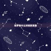 塔罗他什么时候联系我，塔罗占卜 他多久联系我