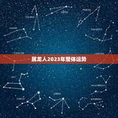 属龙人2023年整体运势，1976年属龙的人2023年的运势及运程