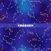 天蝎座最佳配对，天蝎座男的最佳配偶是什么星座