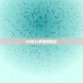 69年51岁属鸡的坎，属鸡1969年生的寿命