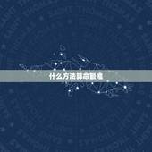 什么方法算命最准，哪种算命方式最准确