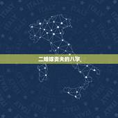 二婚嫁贵夫的八字，什么八字女注定嫁富贵老公