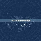 2022年事业运旺的星座 2022年必定遇到正缘星座