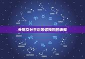 天蝎女分手后等你挽回的表现，天蝎座分手后还爱的表现？