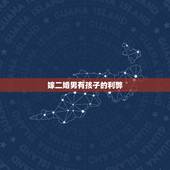 嫁二婚男有孩子的利弊，为什么都说二婚男不能嫁，特别是有男孩的，我遇到个