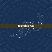 甲寅日巨富八字，庚午年壬午月甲寅日甲子时，这个女八字属于什么命格？富贵
