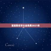 宝宝取名字大全免费2021年，2021年女宝宝取什么名字好