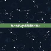 老人说手上长痣是遇到对的人，手上的痣是什么意思？