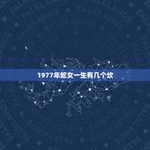 1977年蛇女一生有几个坎，1977年属蛇的人寿命多大？