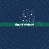男猪女猪相克相冲吗，猪猪相刑的后果